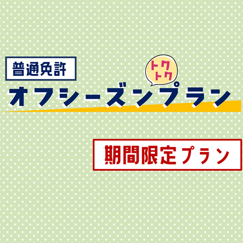 オフシーズントクトクプラン